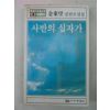 1982년초판 김동리(金東里)소설 사반의 십자가