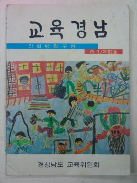 1979년 교육경남 3월호