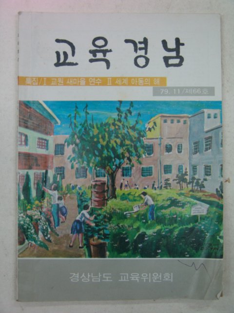 1979년 교육경남 11월호