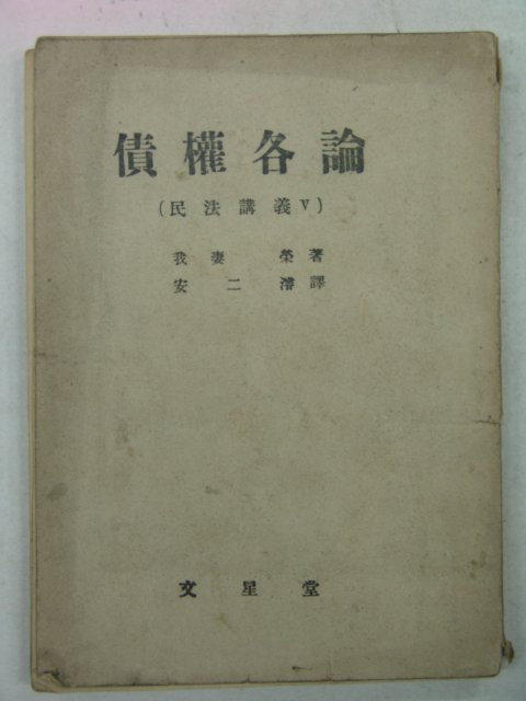 1953년 채권각론(債權各論)