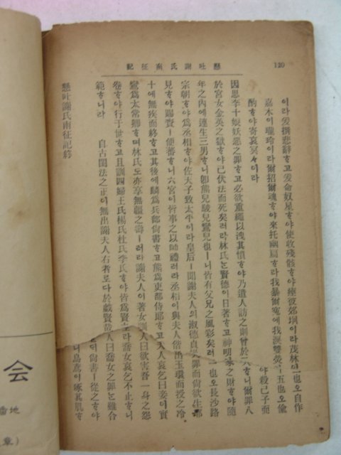 경성영풍서관 김만중(金萬重) 현토사씨남정기(謝氏南征記) 1책완질