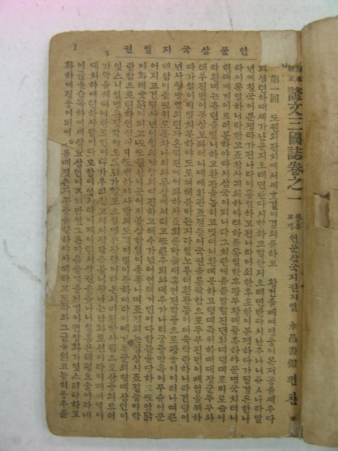 1928년 영창서관 언문삼국지 권1