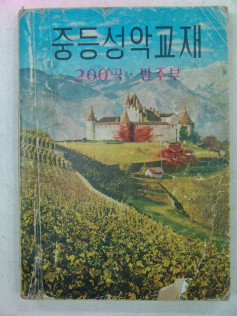 1961년 중등성악교재