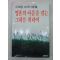 1983년 오혜령에세이 영혼의 아픔을 겪는 그대를 위하여