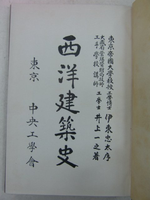 1928년 日本刊 서양건축사(西洋建築史)