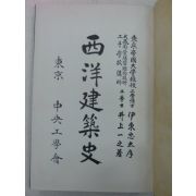 1928년 日本刊 서양건축사(西洋建築史)