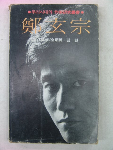 1979년초판 정현종(鄭玄宗)