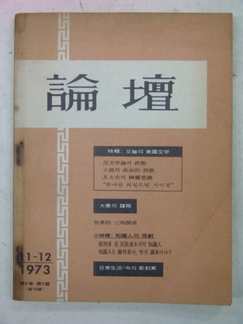 1973년 논단(論壇) 종간호