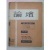 1973년 논단(論壇) 종간호