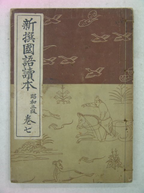 1936년 신선국어독본(新選國語讀本) 권7
