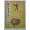 1933년 논어맹자류초(論語孟子類초)