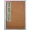 1909년 신정중등국어독본(中等國語讀本)