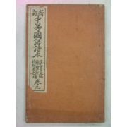 1909년 신정중등국어독본(中等國語讀本)