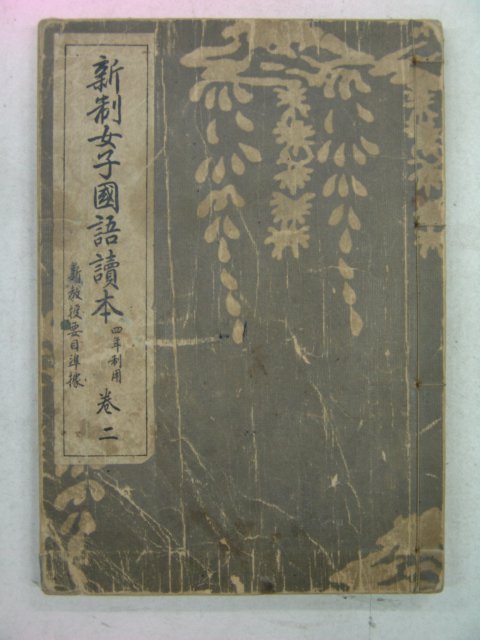 1938년 신제여자국어독본(新制女子國語讀本) 권2
