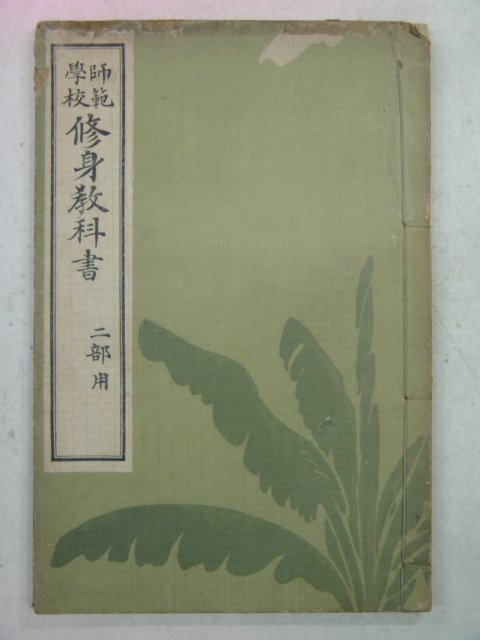 1915년 사범중교 수신교과서(修身敎科書) 2부용