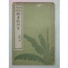 1915년 사범중교 수신교과서(修身敎科書) 2부용