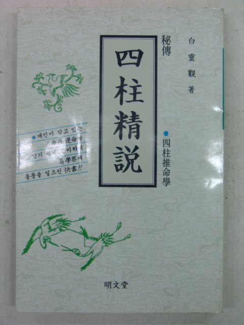 1991년 백령관(白靈觀) 사주정설(四柱精說)
