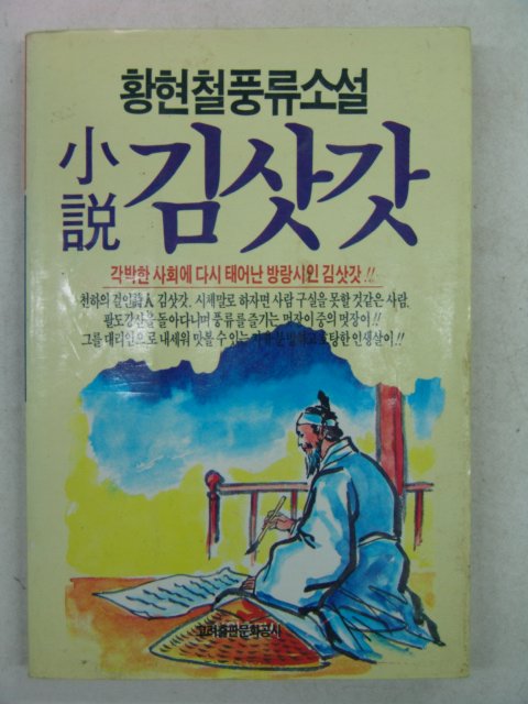 1991년 황현철풍류소설 김삿갓
