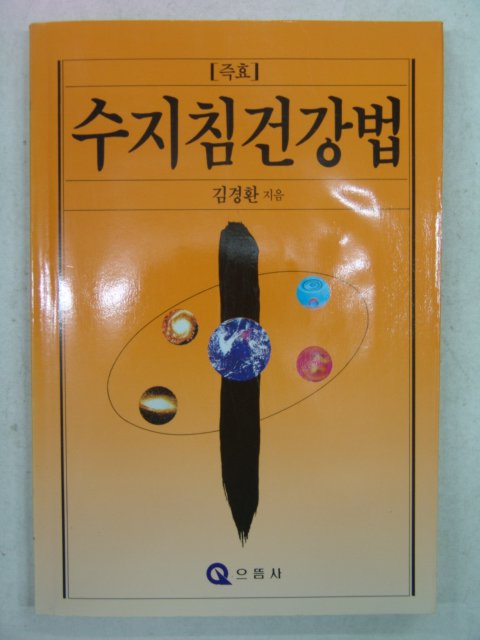 1993년 수지침건강법