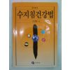 1993년 수지침건강법