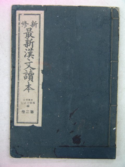 1941년 신수 최신한문독본(最新漢文讀本) 권2