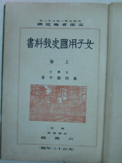 1921년 여자용국사교과서(女子用國史敎科書)상권
