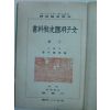 1921년 여자용국사교과서(女子用國史敎科書)상권