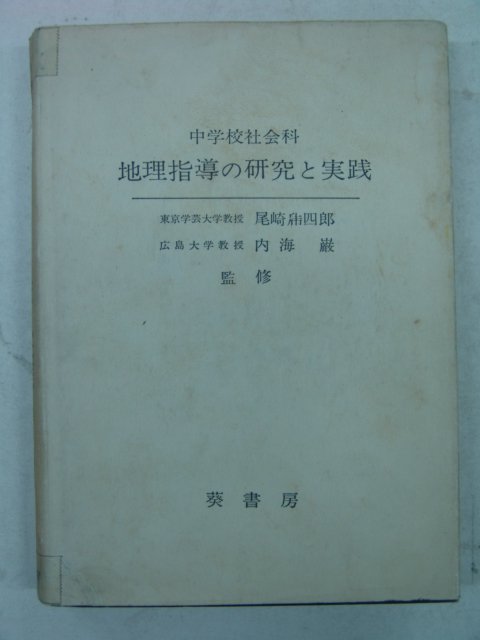 1962년 日本刊 지리지도연구(地理指導硏究)