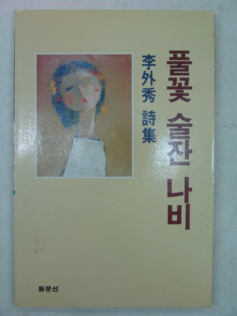 1991년 이외수(李外秀)시집 풀꽃 술잔 나비