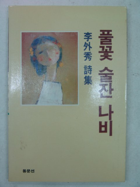 1991년 이외수(李外秀)시집 풀꽃 술잔 나비