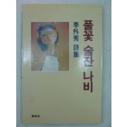 1991년 이외수(李外秀)시집 풀꽃 술잔 나비