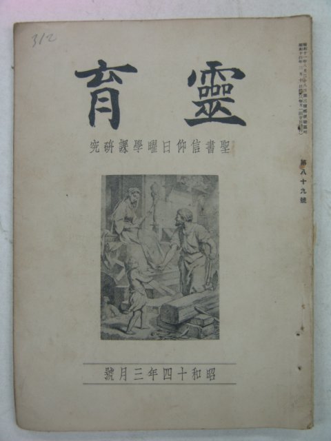 1939년 日本刊 영육(靈育)
