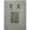 1939년 日本刊 영육(靈育)