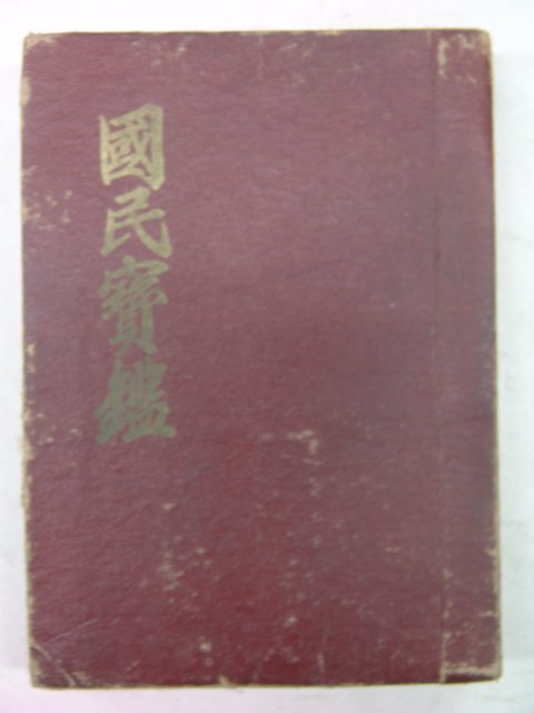 1964년 국민보감(國民寶鑑)