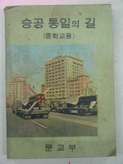 1970년 중학교용 승공통일의 길