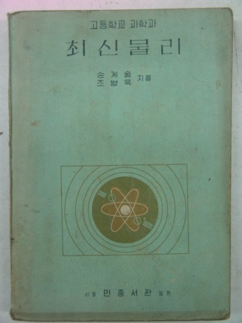 1956년 고등학교 최신물리