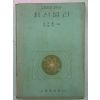 1956년 고등학교 최신물리