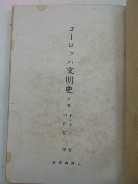 1943년 日本刊 문명사(文明史)