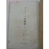 1943년 日本刊 문명사(文明史)