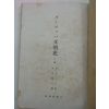 1943년 日本刊 문명사(文明史)