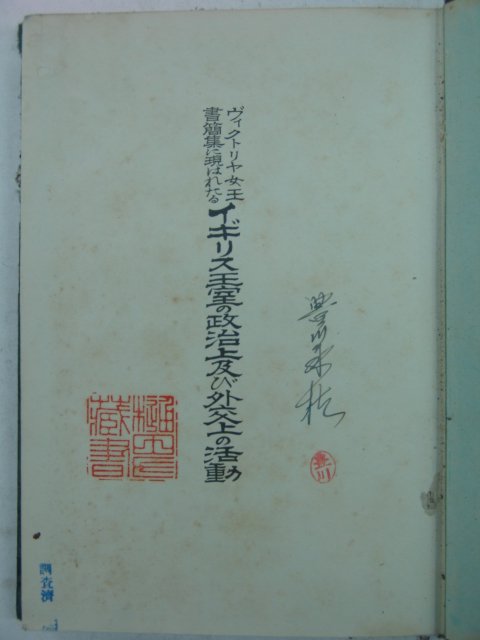 1925년 日本刊 정치상외교상