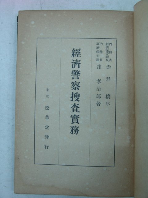 1941년 日本刊 경제경찰수사실무(經濟警察搜査實務)
