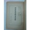 1941년 日本刊 경제경찰수사실무(經濟警察搜査實務)