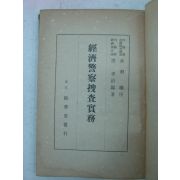 1941년 日本刊 경제경찰수사실무(經濟警察搜査實務)