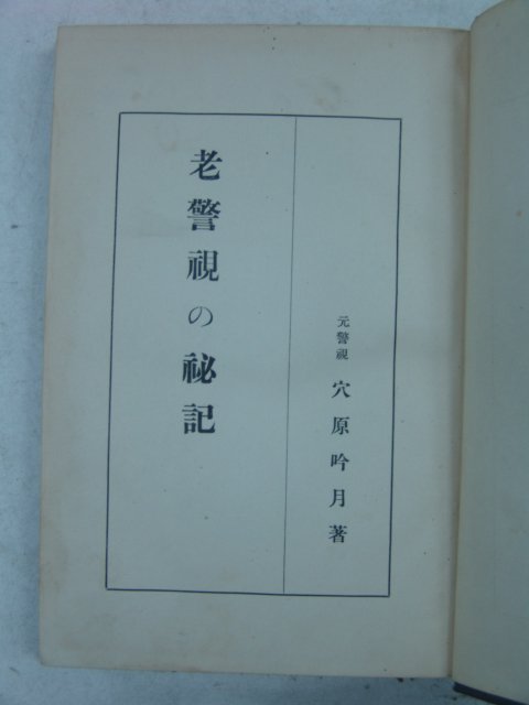 1934년 日本刊 노경시(老警視)