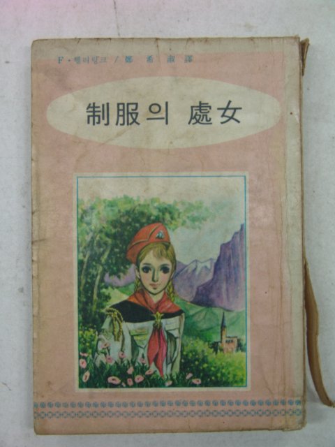 1968년 제복(制服)의 처녀(處女)