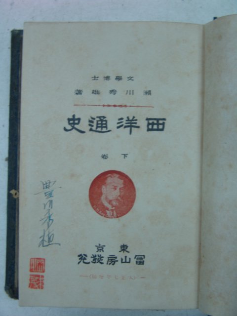 1918년 日本刊 서양통사(西洋通史) 하권
