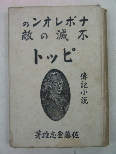 1935년초판 日本刊 佐藤登志雄저서 소설