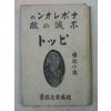 1935년초판 日本刊 佐藤登志雄저서 소설