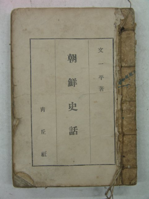 1954년 조선사화(朝鮮史話)